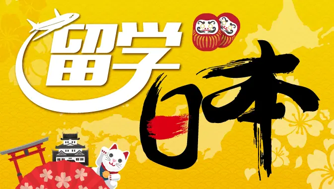 2025年上海日本留学中介机构哪个好