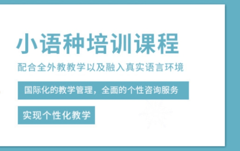 外语培训机构，小语种培训机构，西安外语学习，小语种学习步骤