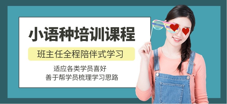 外语培训机构，小语种培训机构，西安外语学习，小语种学习步骤