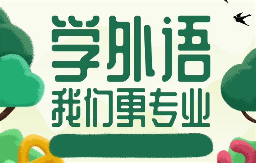 外语培训机构，小语种培训机构，西安外语学习，小语种学习步骤