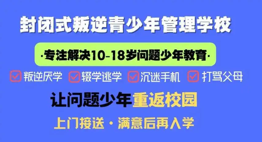 杭州封闭式叛逆少年素质教育学校