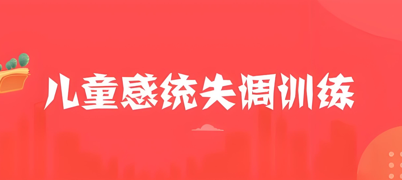 问题儿童教育机构,特殊教育学校,儿童感统失调,发育迟缓康复机构