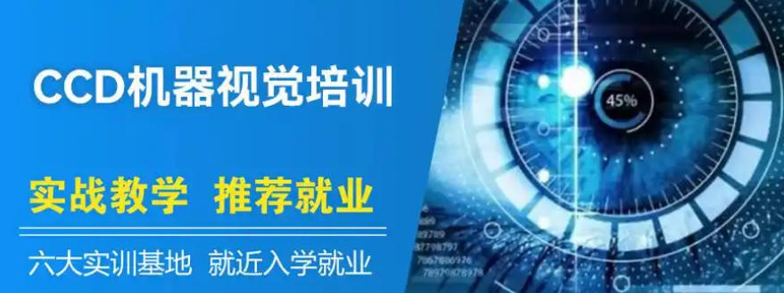 深圳CCD机器视觉培训学校 深圳CCD机器视觉培训学校