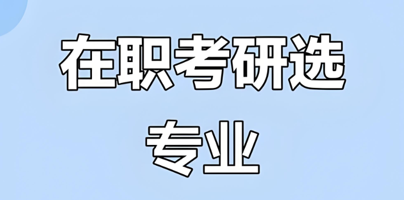 在职考研