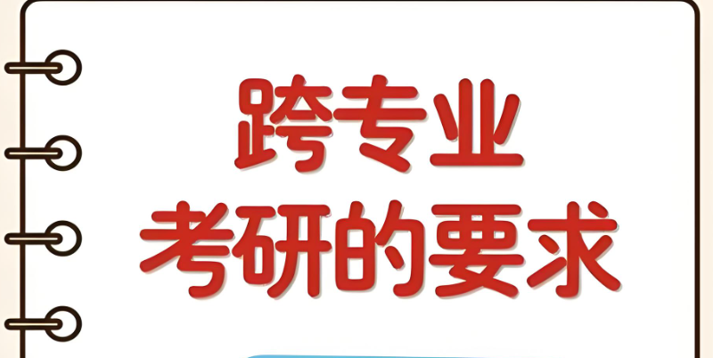跨专业考研辅导