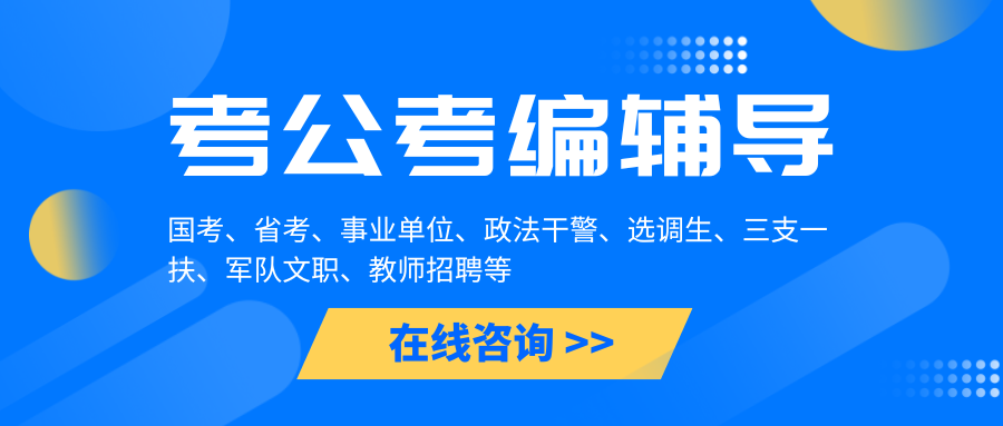 哈尔滨考公考编辅导机构前十名单推荐