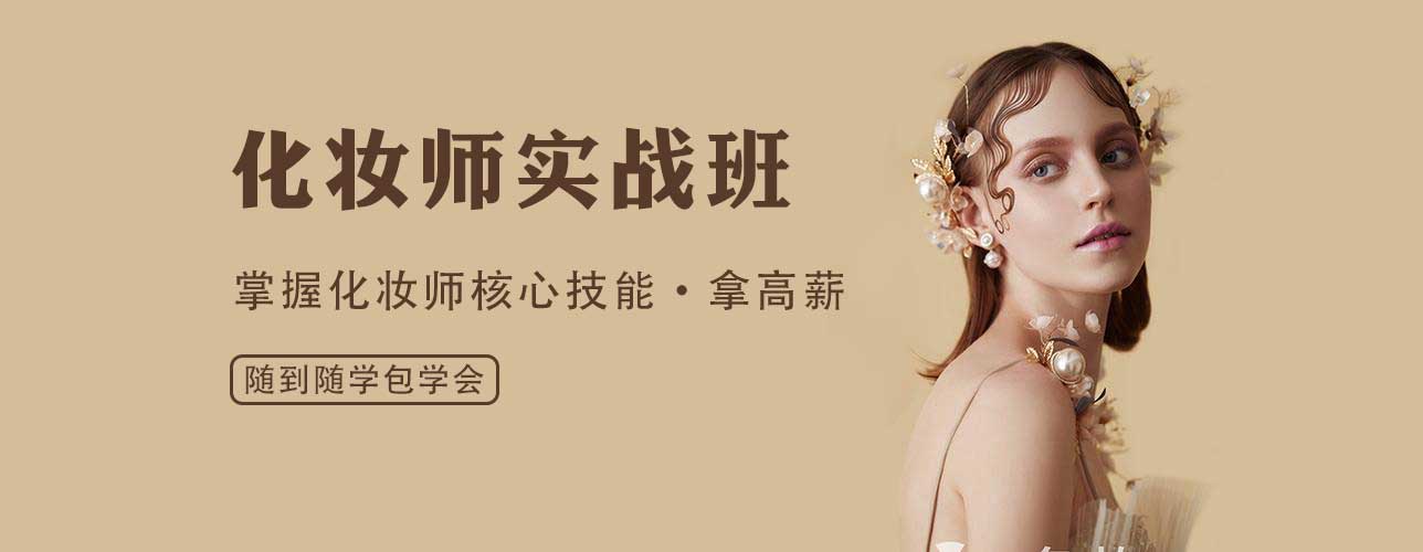 北京正规十大化妆培训机构排名榜一览表