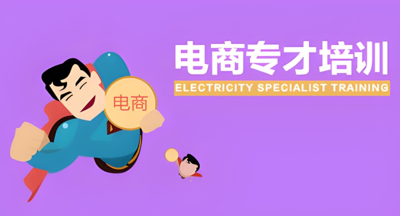 电商运营培训