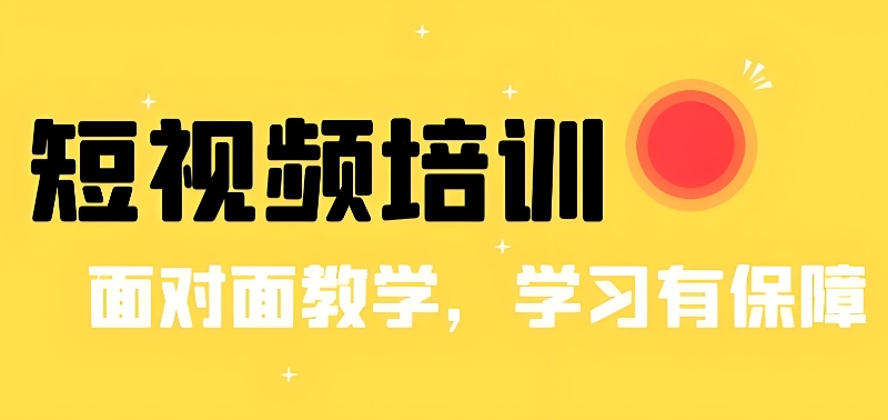 短视频培训