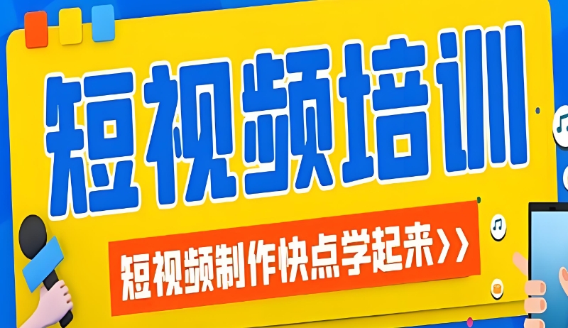 短视频运营培训