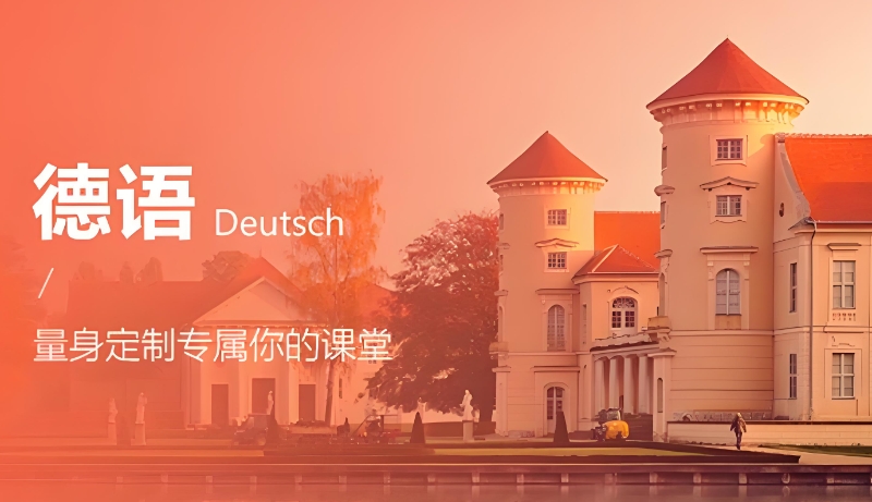 德语培训 德语培训