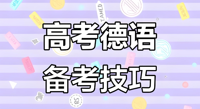 德语高考培训 德语高考培训