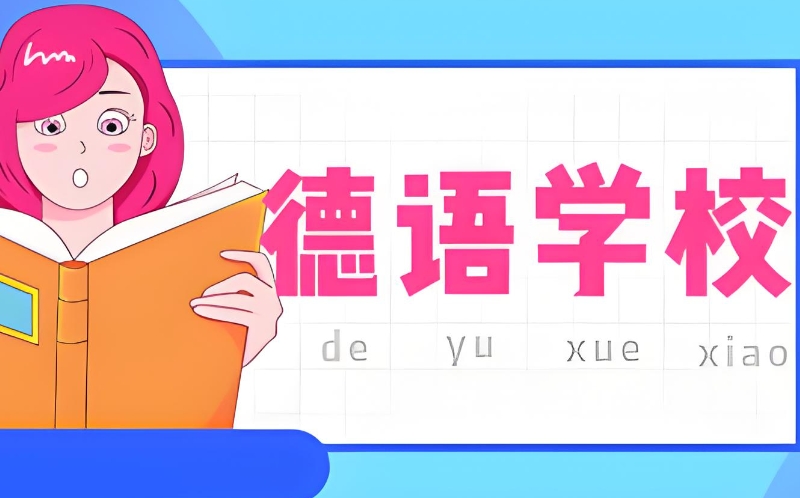 德语培训 德语培训