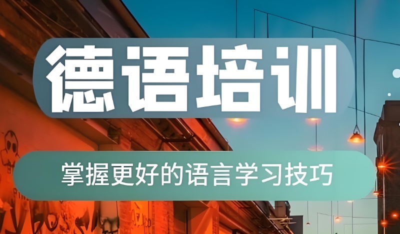 高端德语培训班