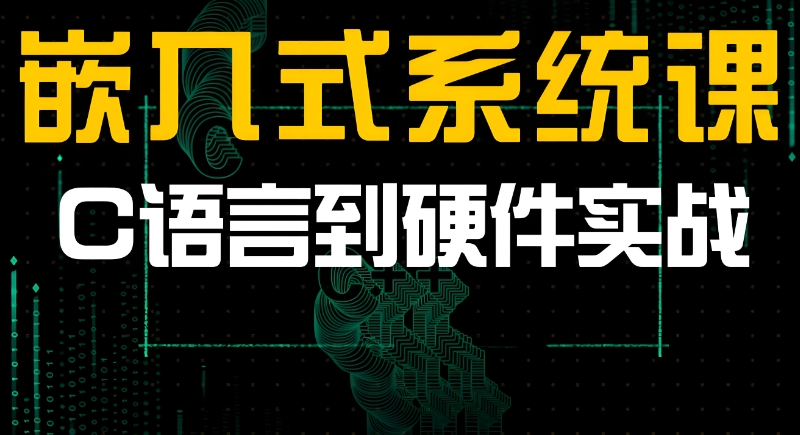 嵌入式开发培训