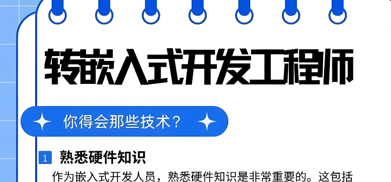 嵌入式开发培训 嵌入式开发培训