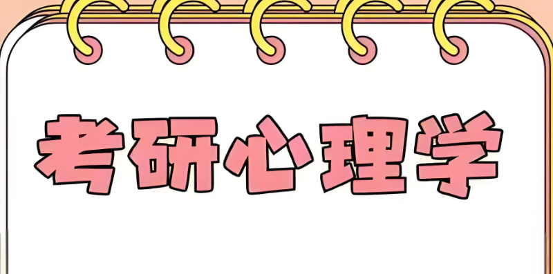 心理学考研 心理学考研