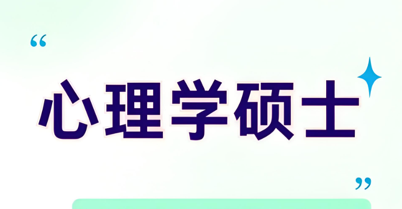 心理学专业考研 心理学专业考研