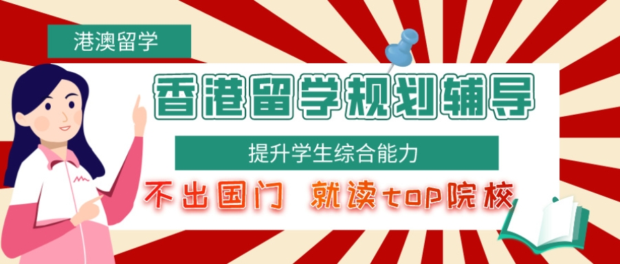 徐州排行榜前十的香港留学辅导机构名单介绍