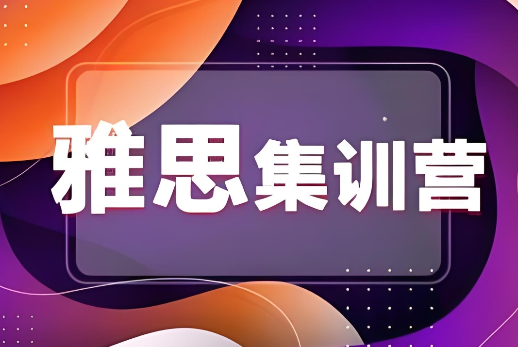 雅思考试培训机构，雅思备考，雅思托福集训营，雅思复习规划