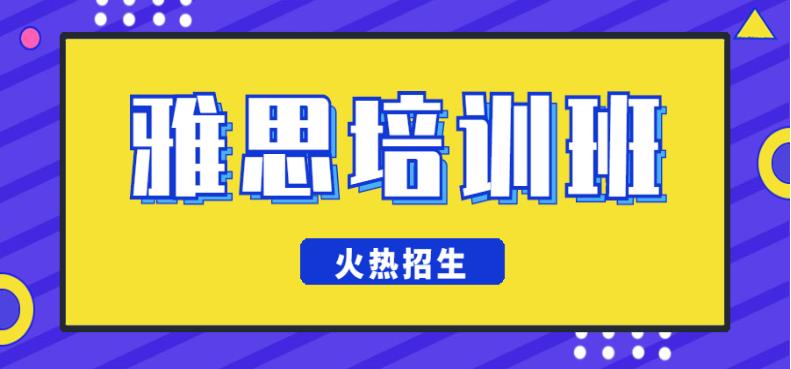 雅思考试培训机构，雅思备考，雅思托福集训营，雅思复习规划