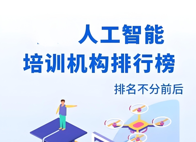 AI人工智能培训机构，人工智能编程学习，python学习，人工智能机器学习