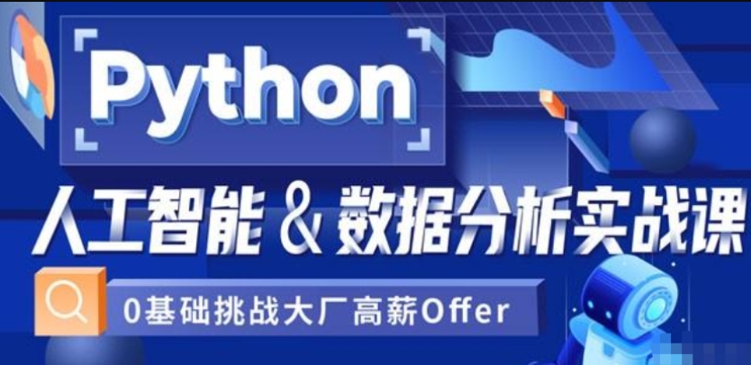 AI人工智能培训机构，人工智能编程学习，python学习，人工智能机器学习