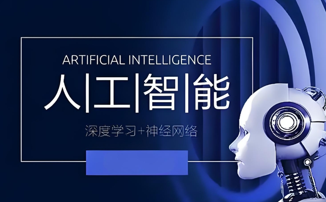 AI人工智能培训机构，人工智能编程学习，python学习，人工智能机器学习