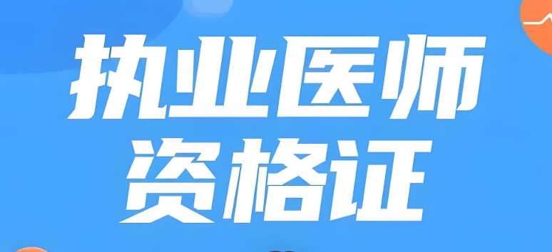 西安医师资格证考证培训学校top10名单介绍