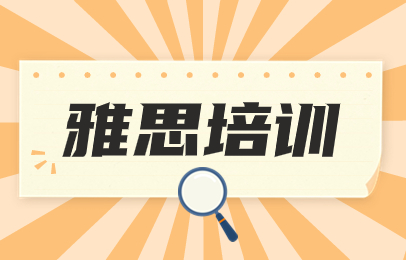 北京雅思短期冲刺线下培训机构十大排行榜出炉