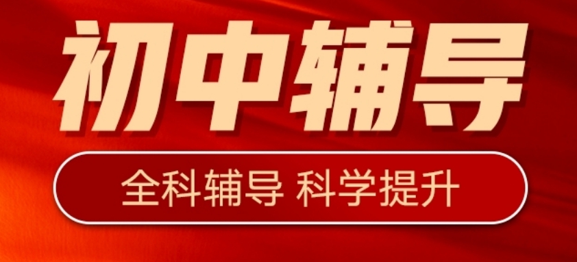 初中辅导班 初中辅导班
