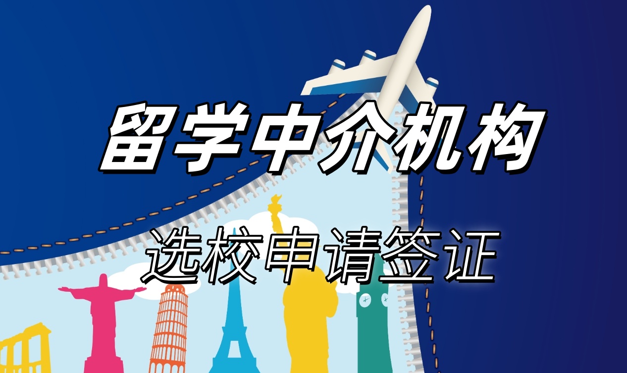 澳大利亚留学中介机构前十名排行榜