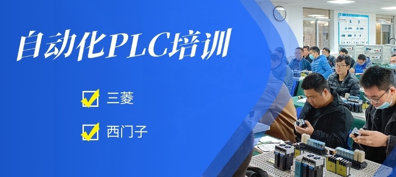 PLC自动化技术培训机构
