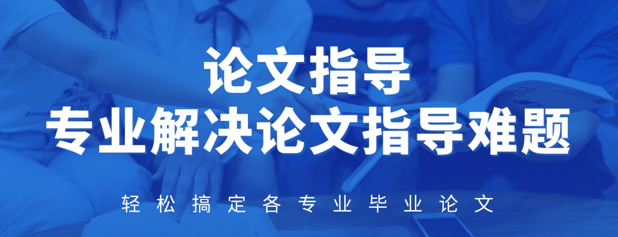 论文辅导机构，论文写作辅导，论文发表，论文选题