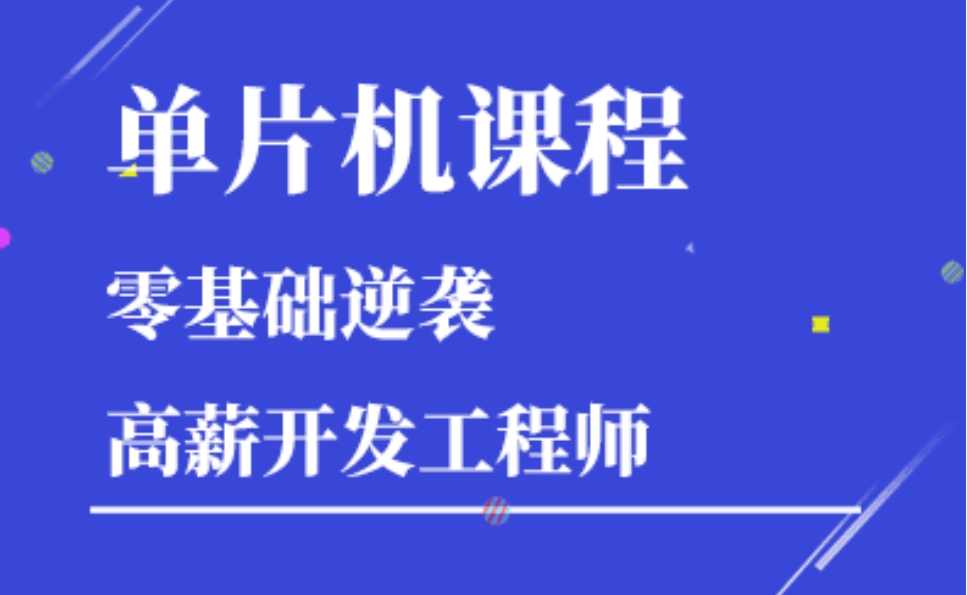 广州单片机培训机构