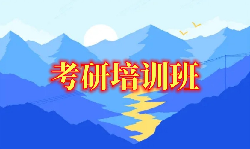 杭州考研规划培训机构 杭州考研规划培训机构