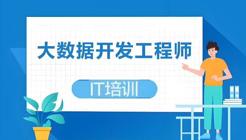 Python大数据开发培训机构