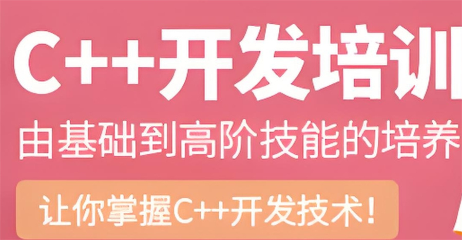 C++编程培训机构 C++编程培训机构