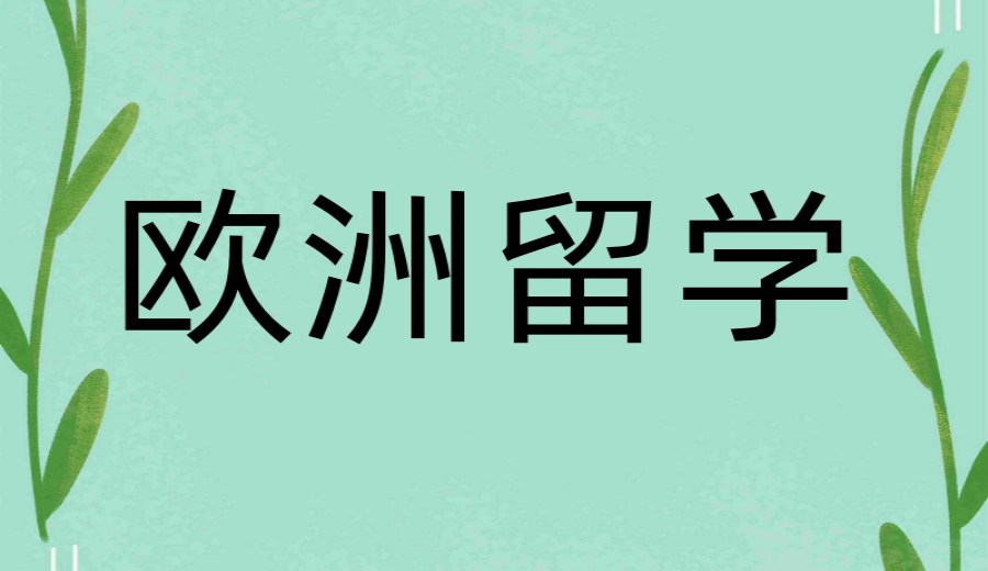 欧洲艺术留学申请机构推荐哪家?十大留学中介TOP榜发布.jpg 欧洲艺术留学申请机构推荐哪家?十大留学中介TOP榜发布.jpg