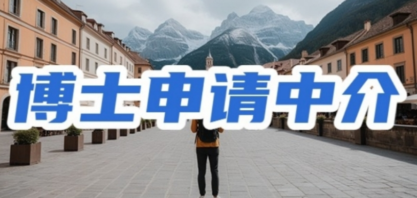 博士申请辅导机构 博士申请辅导机构