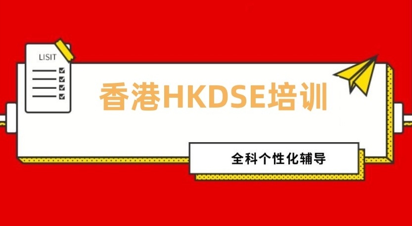 香港高考DSE辅导机构