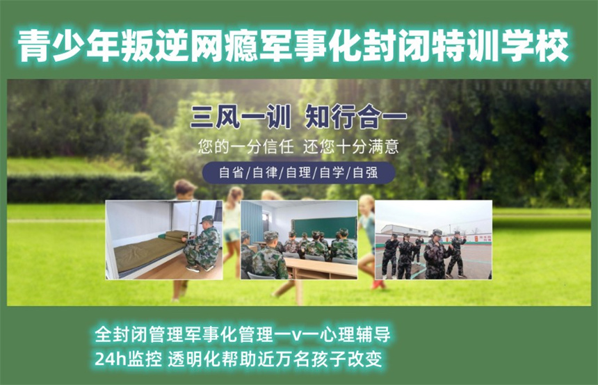 叛逆戒网瘾全封闭特训学校 叛逆戒网瘾全封闭特训学校