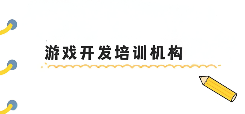 游戏开发培训机构 游戏开发培训机构