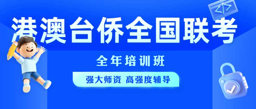 开封港澳台联考培训机构