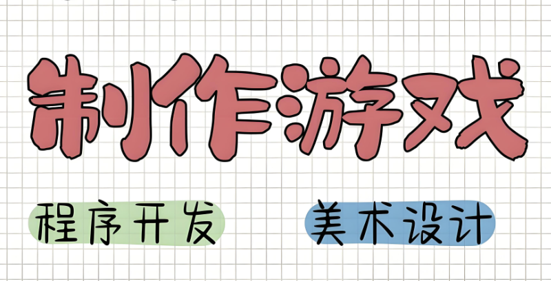 游戏制作