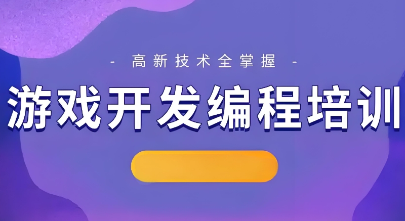游戏开发培训