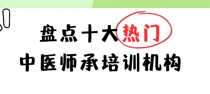 师承中医培训