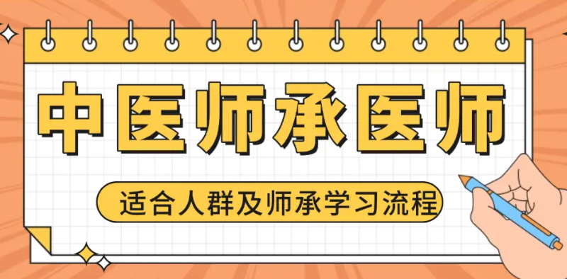 中医师承培训