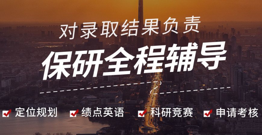 保研辅导机构哪家强5大排行榜详情推荐一览 保研辅导机构哪家强5大排行榜详情推荐一览