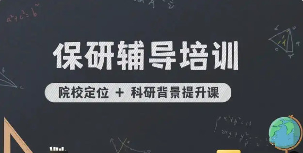 保研辅导机构哪家强5大排行榜详情推荐一览 保研辅导机构哪家强5大排行榜详情推荐一览